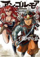 アンゴルモア 元寇合戦記 博多編 10［ たかぎ 七彦 ］の自炊・スキャンなら自炊の森