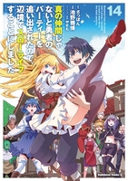 真の仲間じゃないと勇者のパーティーを追い出されたので、辺境でスローライフすることにしました 14［ 池野 雅博 ］の自炊・スキャンなら自炊の森