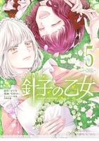 針子の乙女 5［ ゼロキ ］の自炊・スキャンなら自炊の森