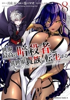 世界最高の暗殺者、異世界貴族に転生する 8［ 皇 ハマオ ］の自炊・スキャンなら自炊の森