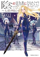 陰の実力者になりたくて!マスターオブガーデン~七陰列伝~ 1［ kanco ］の自炊・スキャンなら自炊の森