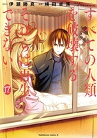 すべての人類を破壊する。それらは再生できない。 17［ 横田 卓馬 ］の自炊・スキャンなら自炊の森