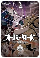オーバーロード <新>世界編 2［ Matsuki ］の自炊・スキャンなら自炊の森