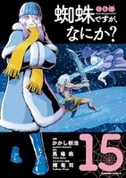 蜘蛛ですが、なにか？ 15［ かかし 朝浩 ］の自炊・スキャンなら自炊の森