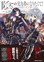 陰の実力者になりたくて!マスターオブガーデン~七陰列伝~ 2［ kanco ］の自炊・スキャンなら自炊の森