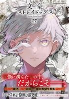 文豪ストレイドッグス 27［ 春河35 ］の自炊・スキャンなら自炊の森