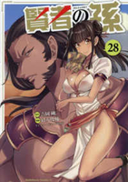 賢者の孫 28［ 緒方俊輔 ］の自炊・スキャンなら自炊の森