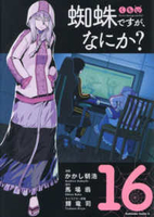 蜘蛛ですが、なにか？ 16［ かかし 朝浩 ］の自炊・スキャンなら自炊の森