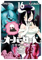 オーバーロード 不死者のOh! 16［ じゅうあみ ］の自炊・スキャンなら自炊の森