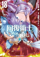 回復術士のやり直し 18