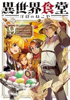 異世界食堂 洋食のねこや 9［ 犬塚 惇平 ］の自炊・スキャンなら自炊の森