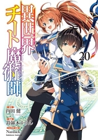 異世界チート魔術師 20［ 鈴羅木 かりん ］の自炊・スキャンなら自炊の森