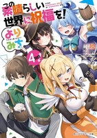 この素晴らしい世界に祝福を! よりみち4回目!［ 暁 なつめ ］の自炊・スキャンなら自炊の森