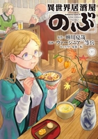 異世界居酒屋「のぶ」 22