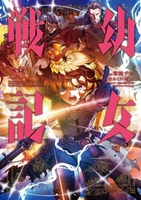 幼女戦記 35［ 東條 チカ ］の自炊・スキャンなら自炊の森