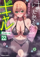 はじめてのギャル 22