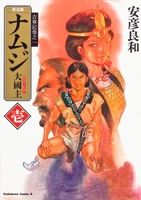 古事記巻之一 完全版 ナムジ 大國主 1［ 安彦 良和 ］の自炊・スキャンなら自炊の森