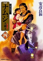古事記巻之一 完全版 ナムジ 大國主 4［ 安彦 良和 ］の自炊・スキャンなら自炊の森