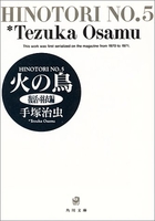 火の鳥 5［ 手塚 治虫 ］の自炊・スキャンなら自炊の森