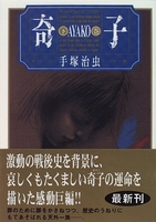 奇子［ 手塚 治虫 ］の自炊・スキャンなら自炊の森