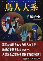 鳥人大系［ 手塚 治虫 ］の自炊・スキャンなら自炊の森