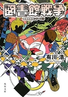 図書館戦争 図書館戦争シリーズ 1［ 有川 浩 ］の自炊・スキャンなら自炊の森