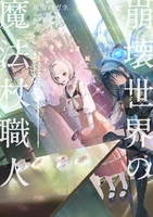 崩壊世界の魔法杖職人 3［ 黒留 ハガネ ］の自炊・スキャンなら自炊の森
