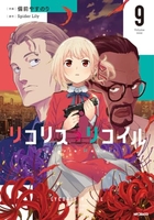 リコリス・リコイル 9