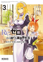 Re:ゼロから始める異世界生活 第四章 聖域と強欲の魔女 3［ 花鶏 ハルノ ］の自炊・スキャンなら自炊の森