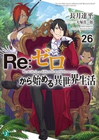 Re:ゼロから始める異世界生活 26［ 長月 達平 ］の自炊・スキャンなら自炊の森