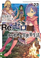Re:ゼロから始める異世界生活 27［ 長月 達平 ］の自炊・スキャンなら自炊の森