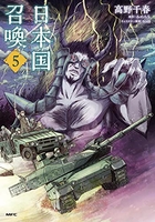 日本国召喚 5［ 高野 千春 ］の自炊・スキャンなら自炊の森
