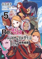 Re:ゼロから始める異世界生活Ex 5［ 長月 達平 ］の自炊・スキャンなら自炊の森