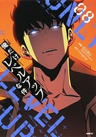 俺だけレベルアップな件 8［ DUBU(REDICE STUDIO) ］の自炊・スキャンなら自炊の森