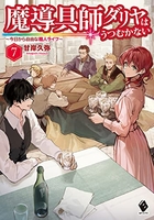 魔導具師ダリヤはうつむかない ~今日から自由な職人ライフ~ 7［ 甘岸久弥 ］の自炊・スキャンなら自炊の森