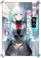 探偵はもう、死んでいる。 6［ 二語十 ］の自炊・スキャンなら自炊の森