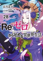 Re:ゼロから始める異世界生活 28［ 長月 達平 ］の自炊・スキャンなら自炊の森
