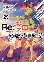 Re:ゼロから始める異世界生活 29［ 長月 達平 ］の自炊・スキャンなら自炊の森