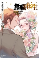 無職転生 ~異世界行ったら本気だす~ 17［ フジカワ ユカ ］の自炊・スキャンなら自炊の森