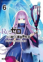 Re:ゼロから始める異世界生活 第四章 聖域と強欲の魔女 6［ 花鶏 ハルノ ］の自炊・スキャンなら自炊の森