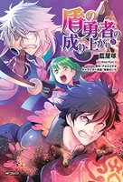 盾の勇者の成り上がり 21［ 藍屋 球 ］の自炊・スキャンなら自炊の森