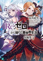 Re:ゼロから始める異世界生活 短編集 7［ 長月 達平 ］の自炊・スキャンなら自炊の森