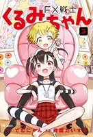 FX戦士くるみちゃん 3［ でむにゃん ］の自炊・スキャンなら自炊の森