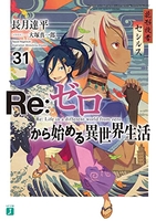 Re:ゼロから始める異世界生活 31［ 長月 達平 ］の自炊・スキャンなら自炊の森