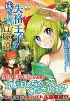 失格王子の成り上がり冒険譚 3［ 天上 涼太郎 ］の自炊・スキャンなら自炊の森
