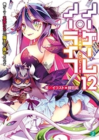 ノーゲーム・ノーライフ 12［ 榎宮 祐 ］の自炊・スキャンなら自炊の森
