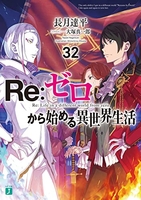 Re:ゼロから始める異世界生活 32［ 長月 達平 ］の自炊・スキャンなら自炊の森
