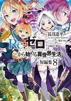 Re:ゼロから始める異世界生活 短編集 8［ 長月 達平 ］の自炊・スキャンなら自炊の森
