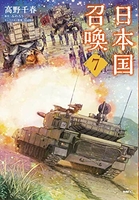 日本国召喚 7［ 高野 千春 ］の自炊・スキャンなら自炊の森