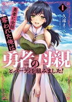 勇者に全部奪われた俺は勇者の母親とパーティを組みました! 1［ 久遠 まこと ］の自炊・スキャンなら自炊の森